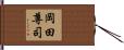 岡田尊司 Hand Scroll