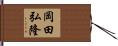岡田弘隆 Hand Scroll