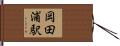 岡田浦駅 Hand Scroll