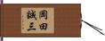 岡田誠三 Hand Scroll