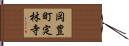 岡豊町定林寺 Hand Scroll
