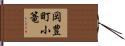 岡豊町小篭 Hand Scroll