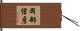 岡部信彦 Hand Scroll