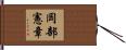 岡部憲章 Hand Scroll