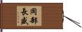 岡部長盛 Hand Scroll