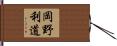 岡野利道 Hand Scroll