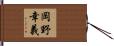 岡野幸義 Hand Scroll