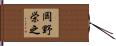 岡野栄之 Hand Scroll