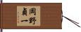 岡野貞一 Hand Scroll