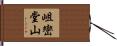 岨巒堂山 Hand Scroll