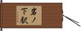 岩ノ下駅 Hand Scroll
