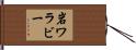 岩ワラビー Hand Scroll