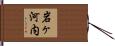 岩ヶ河内 Hand Scroll