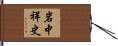 岩中祥史 Hand Scroll