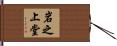 岩之上堂 Hand Scroll