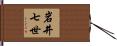 岩井七世 Hand Scroll