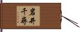 岩井千尋 Hand Scroll