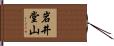 岩井堂山 Hand Scroll