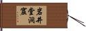岩井堂洞窟 Hand Scroll