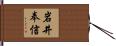岩井奉信 Hand Scroll