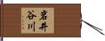 岩井谷川 Hand Scroll