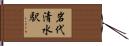 岩代清水駅 Hand Scroll
