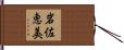 岩佐恵美 Hand Scroll