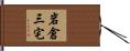 岩倉三宅 Hand Scroll