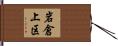 岩倉上区 Hand Scroll