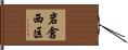 岩倉西区 Hand Scroll