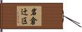 岩倉辻区 Hand Scroll