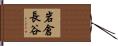 岩倉長谷 Hand Scroll