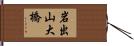 岩出山大橋 Hand Scroll