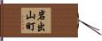 岩出山町 Hand Scroll
