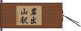 岩出山駅 Hand Scroll