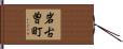 岩古曽町 Hand Scroll