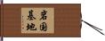 岩国基地 Hand Scroll