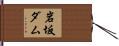 岩坂ダム Hand Scroll