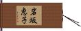 岩坂恵子 Hand Scroll