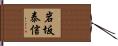 岩坂泰信 Hand Scroll