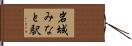 岩城みなと駅 Hand Scroll