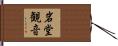 岩堂観音 Hand Scroll