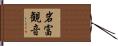 岩富観音 Hand Scroll