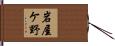 岩屋ケ野 Hand Scroll