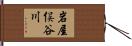 岩屋俣谷川 Hand Scroll