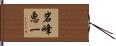 岩峰恵一 Hand Scroll