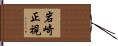 岩崎正視 Hand Scroll