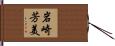 岩崎芳美 Hand Scroll