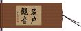 岩戸観音 Hand Scroll