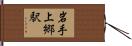 岩手上郷駅 Hand Scroll